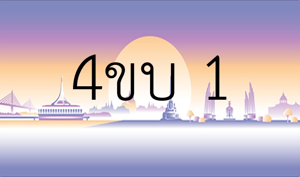 4ขบ 1